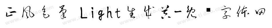 正風毛筆 Light生成器字体转换